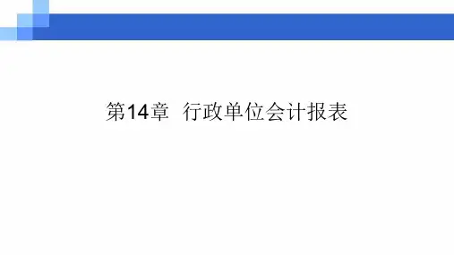 第十四章  行政单位会计报表  《预算会计》PPT课件