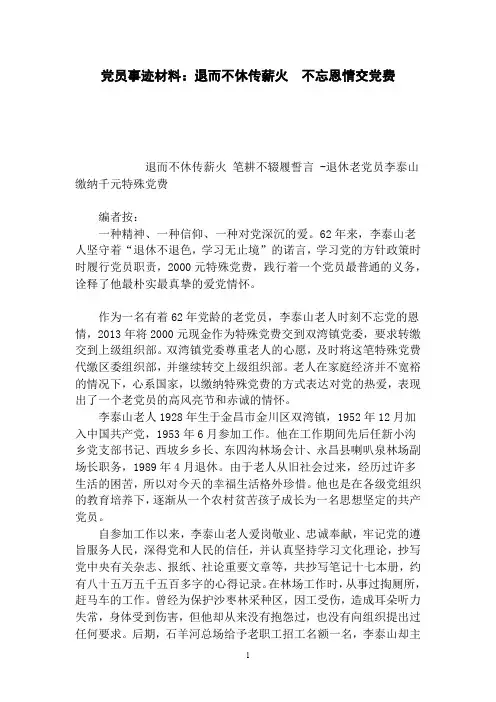 党员事迹材料：退而不休传薪火  不忘恩情交党费