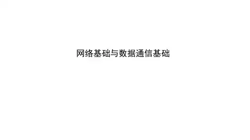 网络基础与数据通信基础
