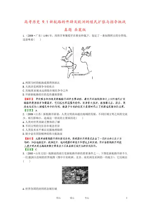 高考历史 9.1新航路的开辟及欧洲的殖民扩张与掠夺挑战真题 岳麓版