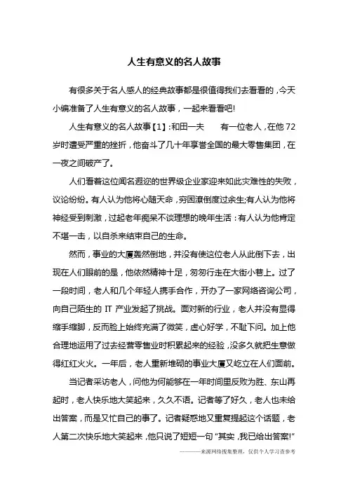 人生有意义的名人故事
