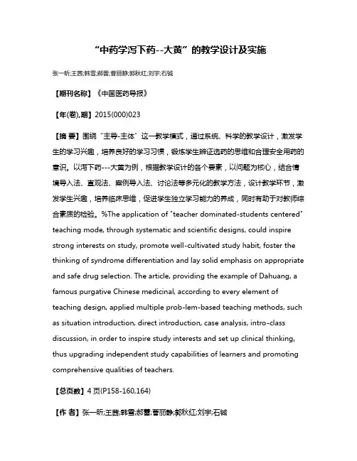 “中药学·泻下药--大黄”的教学设计及实施