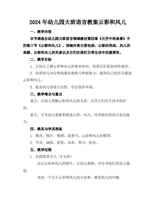 2024年幼儿园大班语言教案云彩和风儿