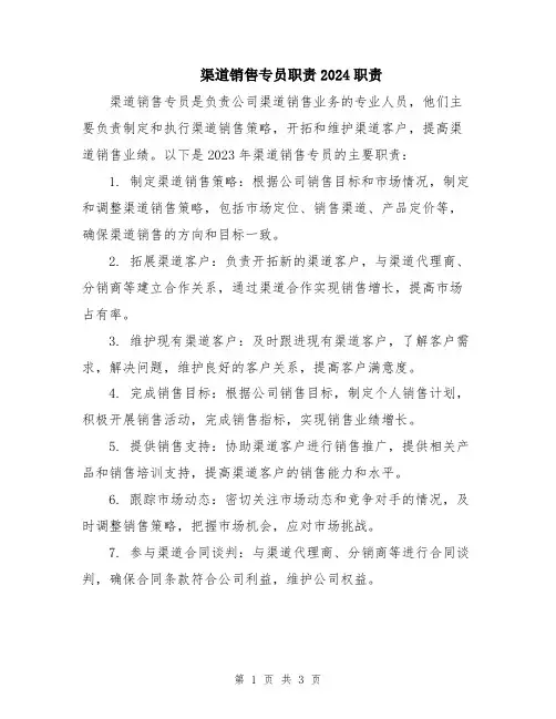 渠道销售专员职责2024职责