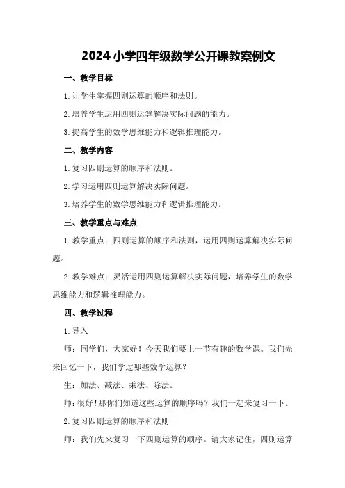 2024小学四年级数学公开课教案例文
