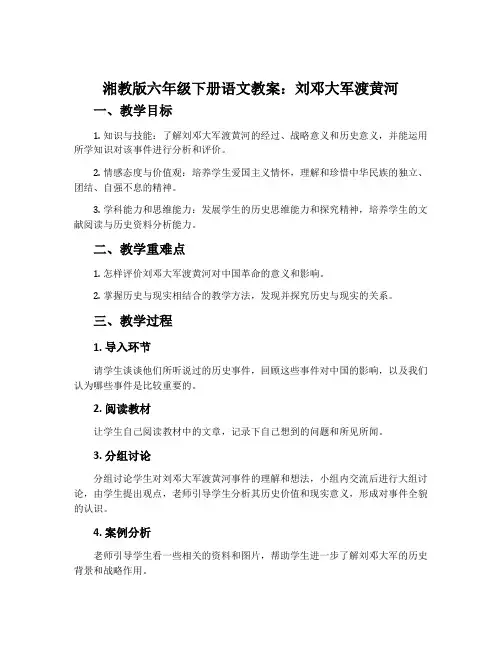湘教版六年级下册语文教案：刘邓大军渡黄河