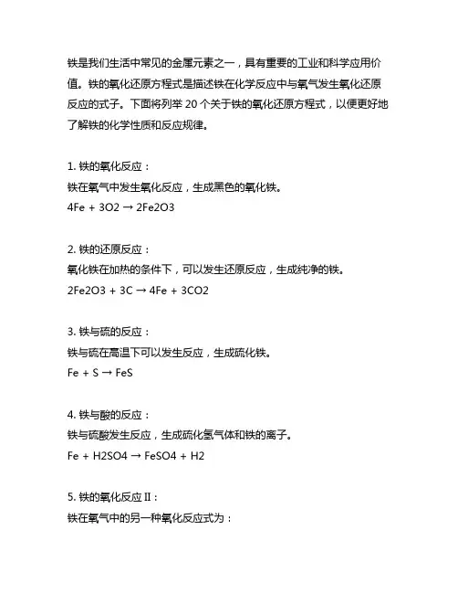 20个关于铁的氧化还原方程式