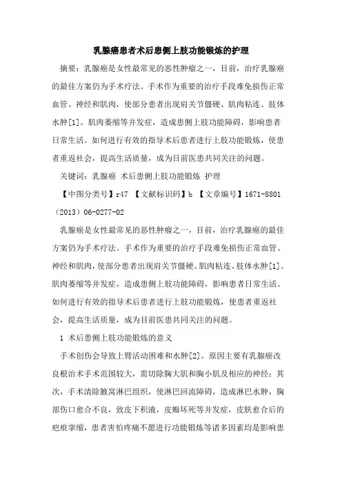 乳腺癌患者术后患侧上肢功能锻炼的护理