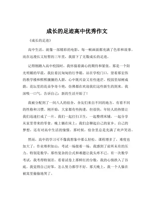 成长的足迹高中优秀作文
