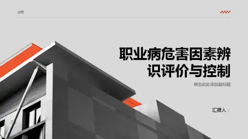 职业病危害因素辨识评价与控制