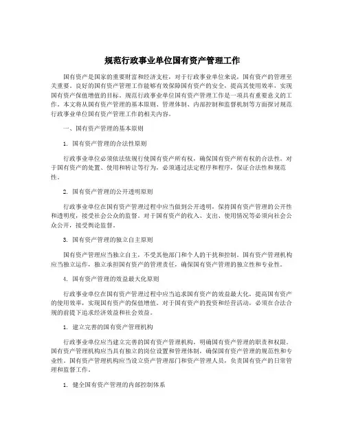 规范行政事业单位国有资产管理工作