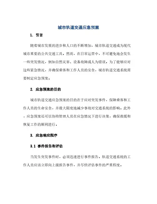 通用范文(正式版)城市轨道交通应急预案