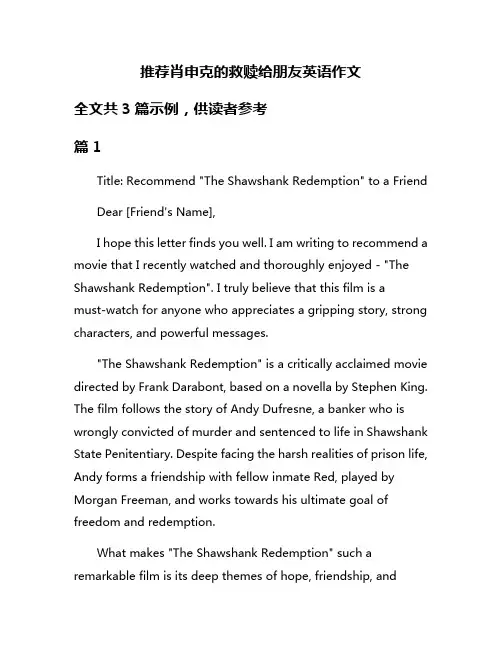 推荐肖申克的救赎给朋友英语作文