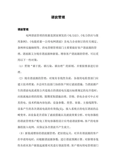 谐波管理