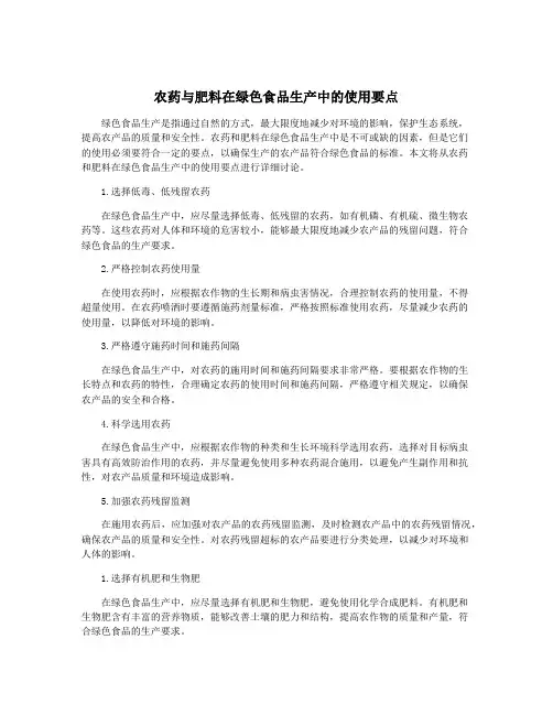 农药与肥料在绿色食品生产中的使用要点