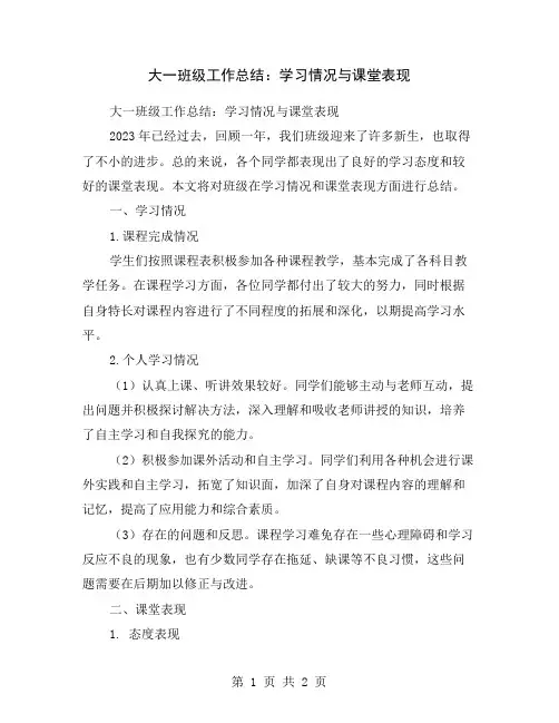 大一班级工作总结：学习情况与课堂表现