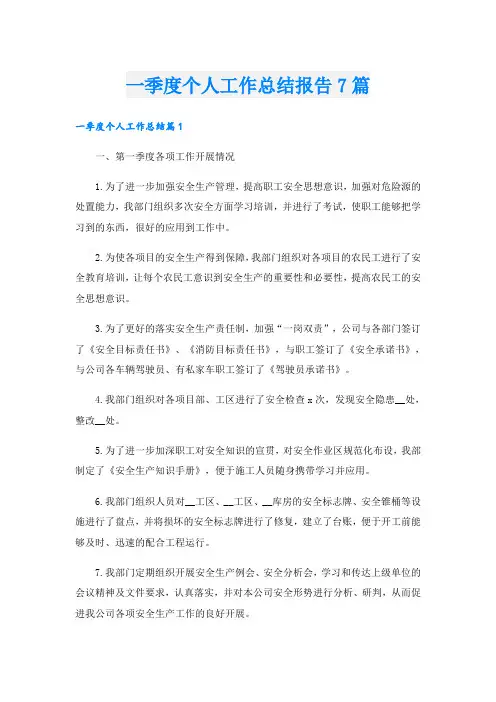 一季度个人工作总结报告7篇