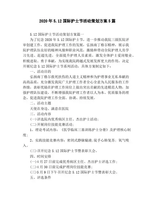2020年5.12国际护士节活动策划方案5篇