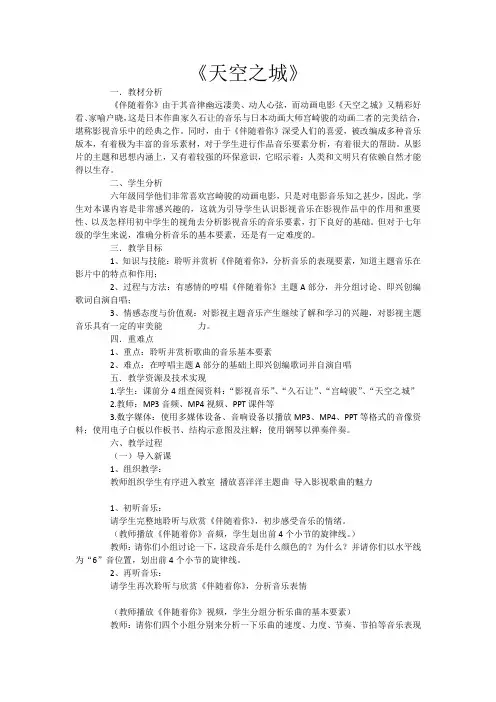 六年级上册音乐教案-4.5.1《天空之城》主题曲  ｜人教新课标(2014秋)