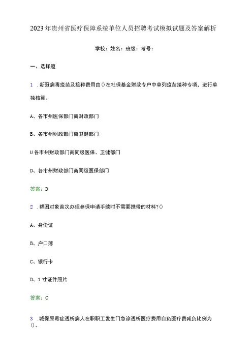 2023年贵州省医疗保障系统单位人员招聘考试模拟试题及答案解析word版