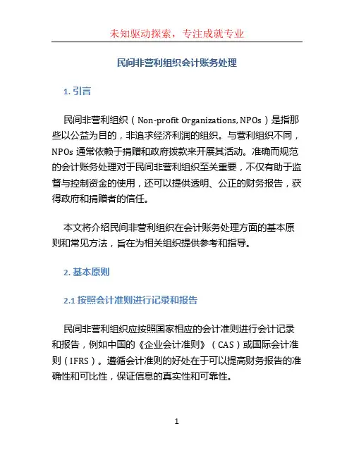 民间非营利组织会计账务处理