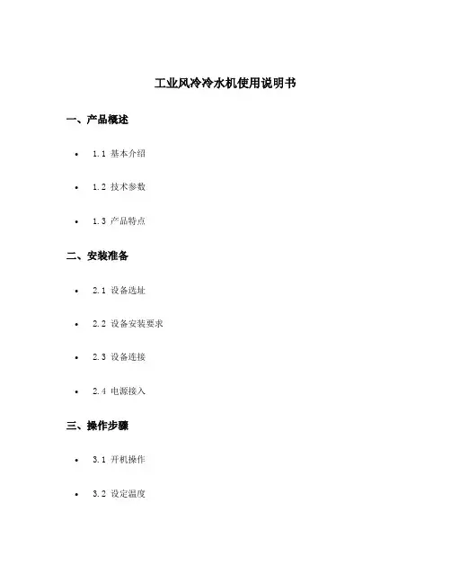 工业风冷冷水机使用说明书