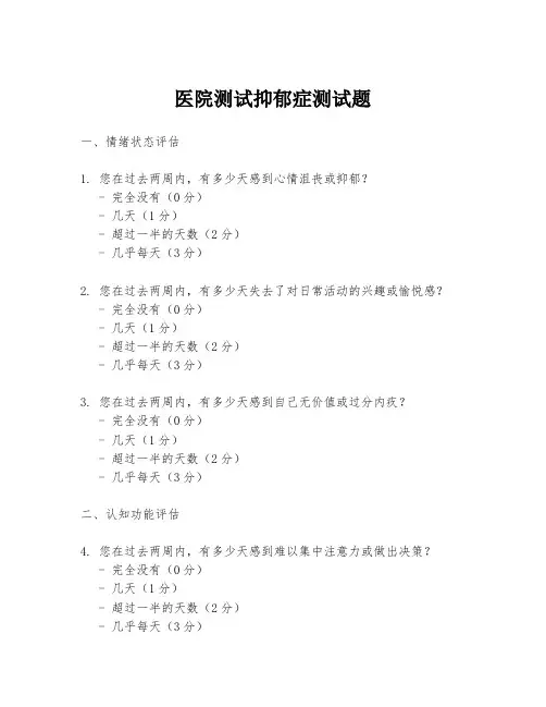 医院测试抑郁症测试题