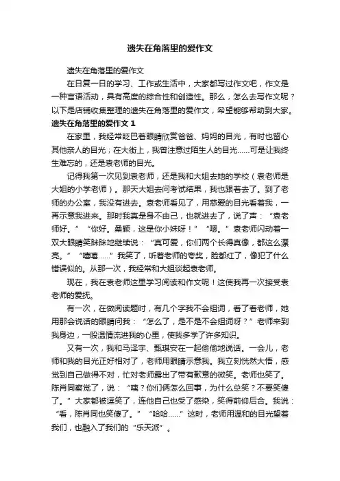 遗失在角落里的爱作文