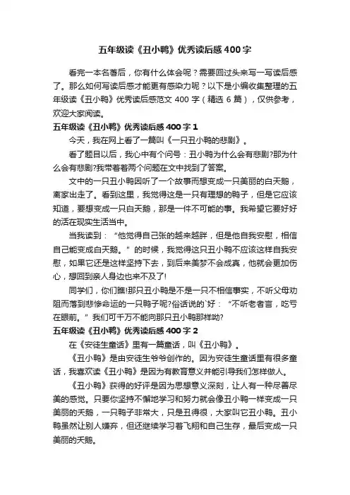 五年级读《丑小鸭》优秀读后感范文400字（精选6篇）