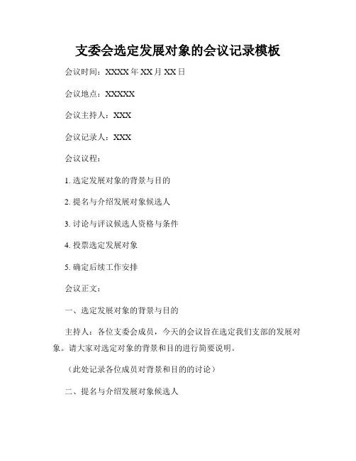 支委会选定发展对象的会议记录模板