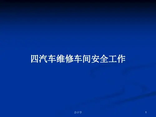 四汽车维修车间安全工作PPT学习教案
