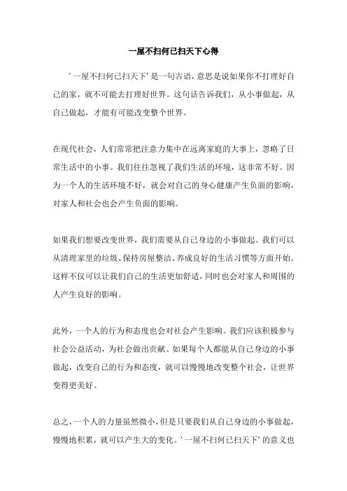 一屋不扫何已扫天下心得