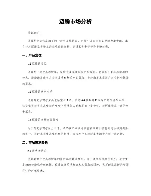 迈腾市场分析