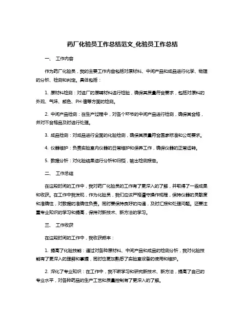 药厂化验员工作总结范文_化验员工作总结