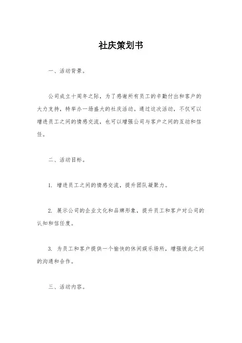 社庆策划书
