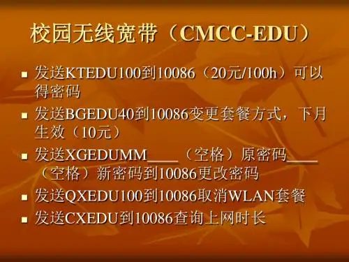校园无线宽带(CMCCEDU)