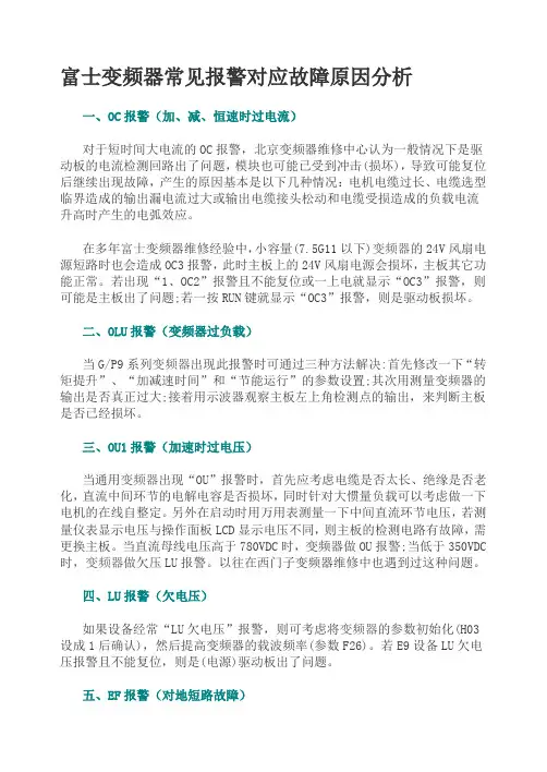 富士变频器常见报警对应故障原因分析