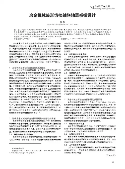 冶金机械鼓形齿接轴联轴器减振设计