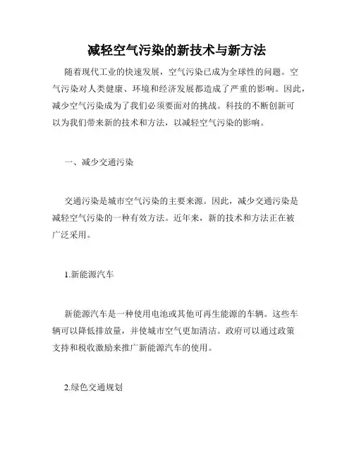 减轻空气污染的新技术与新方法