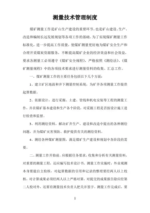 煤矿企业测量技术管理制度