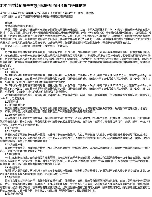 老年住院精神病患者跌倒损伤的原因分析与护理措施