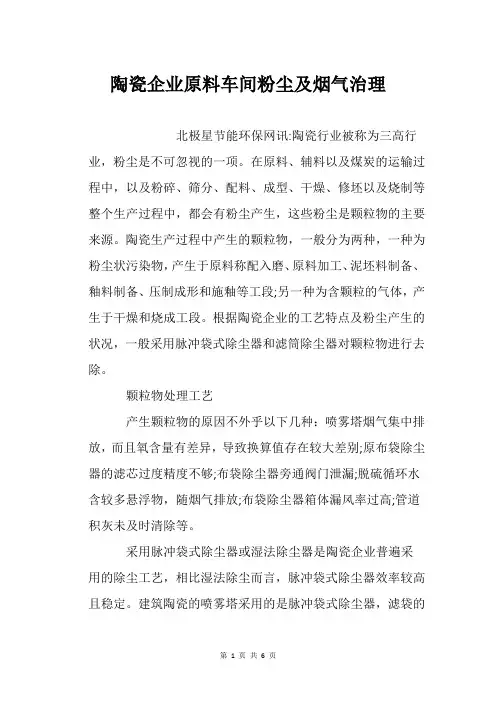 陶瓷企业原料车间粉尘及烟气治理