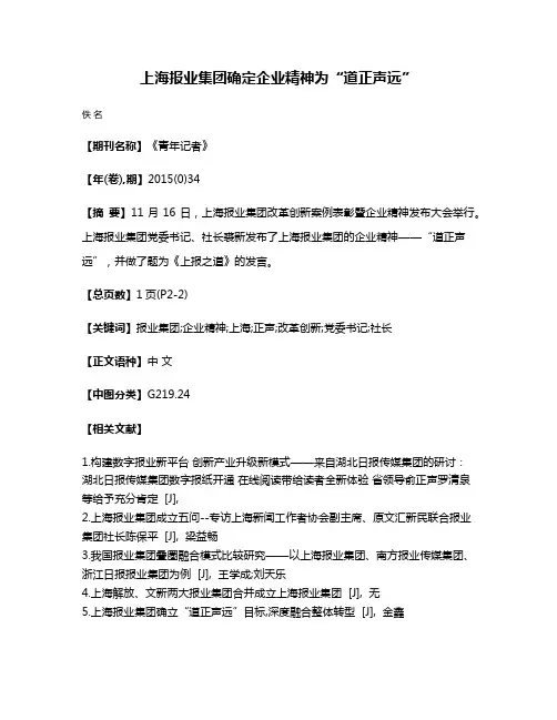 上海报业集团确定企业精神为“道正声远”
