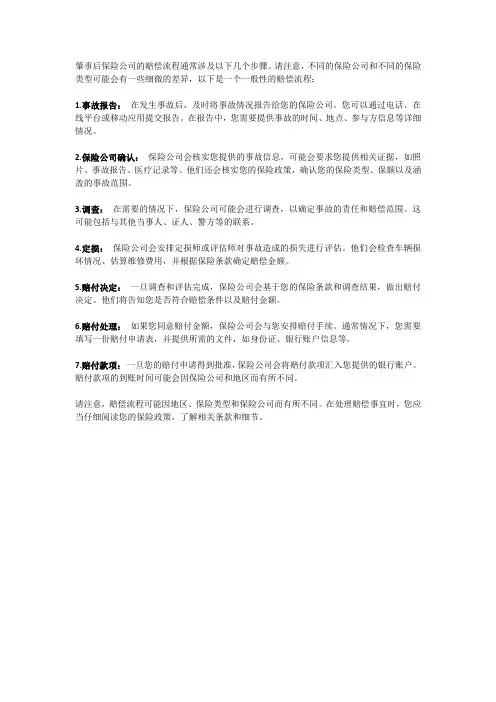 肇事后保险公司赔偿流程