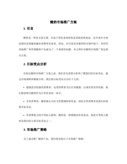 酸奶市场推广方案