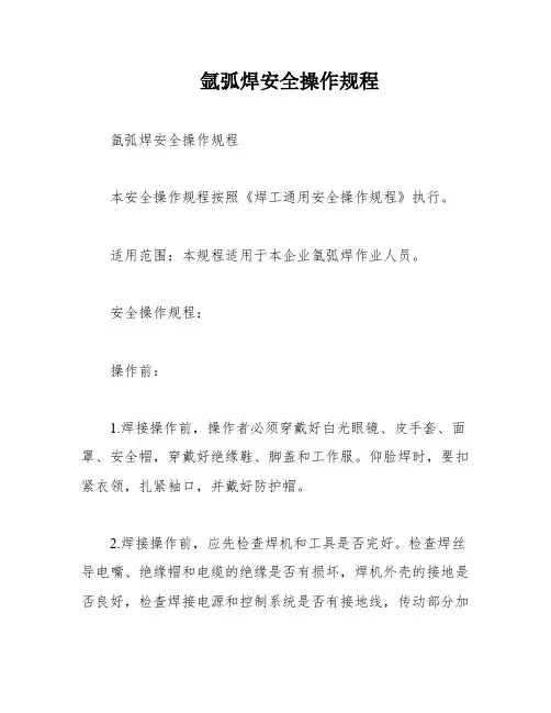 氩弧焊安全操作规程