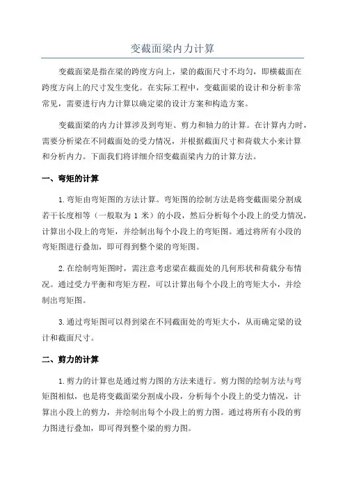 变截面梁内力计算