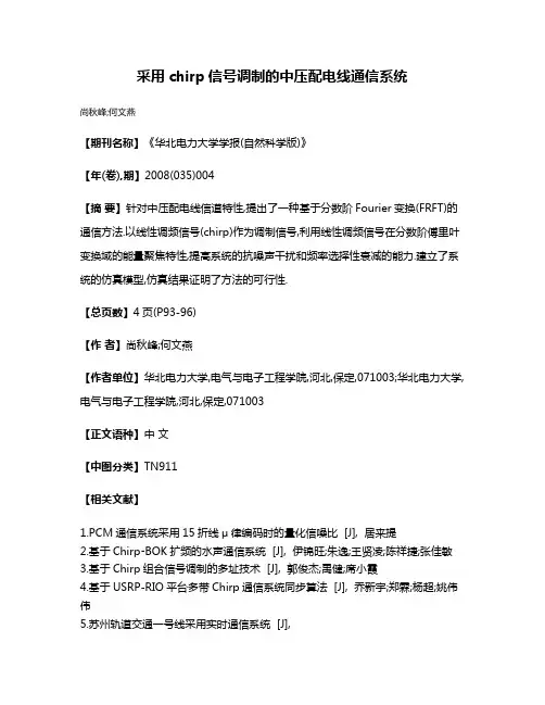 采用chirp信号调制的中压配电线通信系统