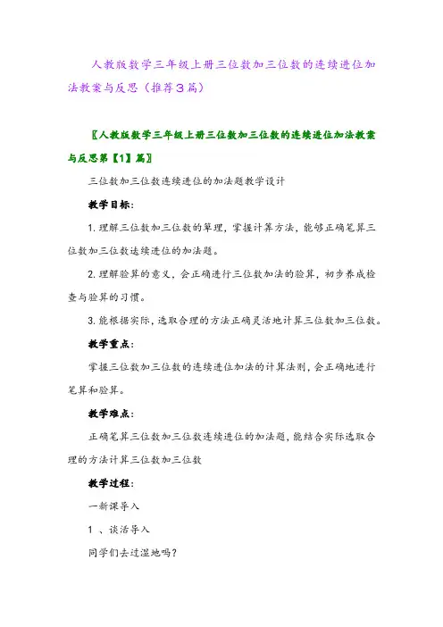 2023年人教版数学三年级上册三位数加三位数的连续进位加法教案与反思(推荐3篇)