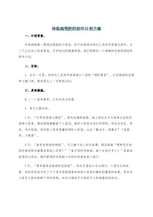 传染病预防防控年计划方案